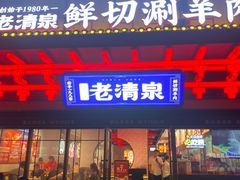 -董记老清泉·鲜切涮羊肉(窑岭店)