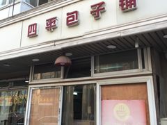 门面-四平包子铺