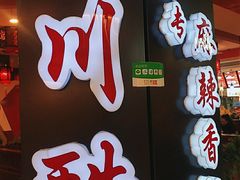 -川酷麻辣香锅(公主坟城乡贸易中心店)