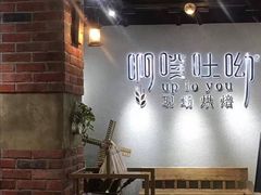 大堂-啊噗吐呦现场烘焙(麦凯乐店)