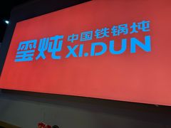 -玺炖·中国铁锅炖(虹桥天街店)