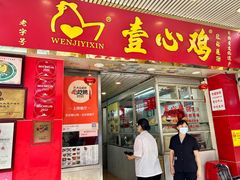 -文记壹心鸡(宝华路店)