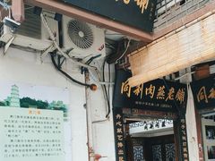 -同利肉燕老铺(澳门路店)