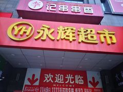 -永辉超市(双元大道店)
