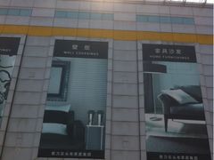 -剪刀石头布家居广场