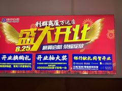 -利群商厦(台东店)