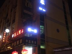 -御一坊盲人推拿(青年路店)