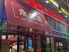 -永红源啤酒·烧烤·海鲜·大排档(青特城店)