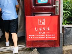 -锅儿挑面馆