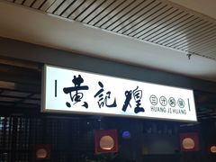 -黄记煌三汁焖锅(顺义华联店)