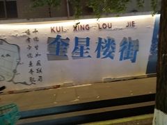 -奎星楼街