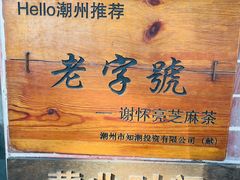 -谢怀亮芝麻茶