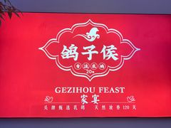 -鸽子侯·家宴·平价海鲜(市图书馆店)