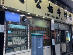 -澳洲牛奶公司(佐敦店)