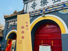 -哈尔滨极乐寺