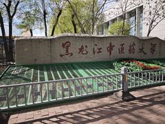 -黑龙江中医药大学