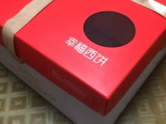 -幸福西饼生日蛋糕·下午茶(蚌埠店)