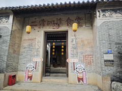 -三溪村