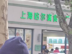 -上海哈尔滨食品厂(淮海中路店)
