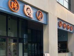 门面-锦庐道地川菜(来福士店)