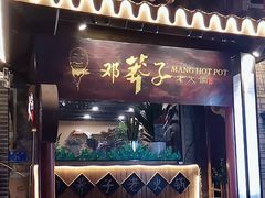 -邓莽子老火锅(鲁祖庙店)