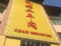 门面-阮老二·羊肉汤(黄甲店)