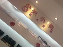 -米小兔美甲美睫