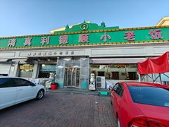 门面-清真利德顺小老饭庄(复兴路店)