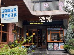 -饱嗝·泰傣厨房(国创园店)