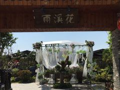 -花溪雨·森林餐厅(石基店)