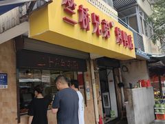 -竺桥兄弟烤鸭(总店)