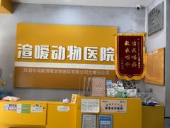 -渲嗳动物医院(异宠·复杂内科转诊中心·玖洲道富华里分院)