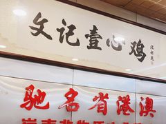 -文记壹心鸡(宝华路店)