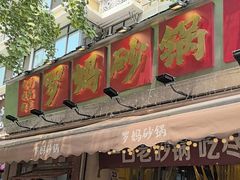 -罗妈砂锅(四川成都奎星楼店)