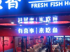 门面-蜀滋香鲜鱼火锅(黄金路店)