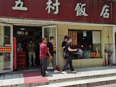 门面-五村饭店