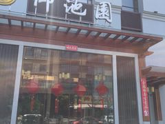 -御池园(顾村公园店)