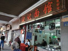 门面-汉记面馆(南华东路店)
