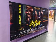 -中影国际影城(华发商都CINITY店)