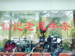 -潮镇老尾牛杂(环城西路店)