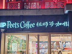 -Peet's Coffee皮爷咖啡(豫园店)