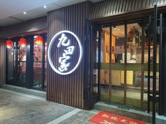 门面-九田家黑牛烤肉料理(太奥广场店)