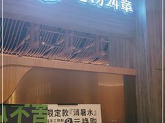 门面-炖物24章·顺时轻养茶(黄龙店)