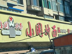 -东大桥小国抻面烧烤(长通路店)