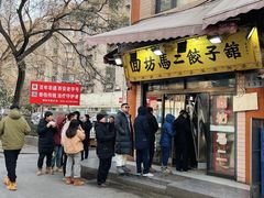 -回坊马二饺子馆