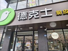 -德克士(安靖店)