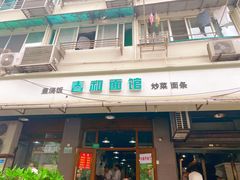 门面-春和面馆(常德路店)