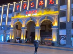 -中华巴洛克风情街