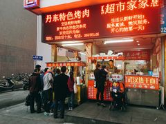 门面-大东北首席烤冷面(学府路店)