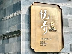 -悦秀·高级粤菜